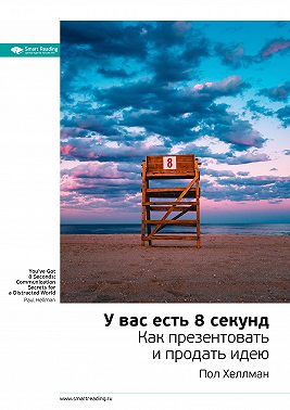 Ключевые идеи книги: У вас есть 8 секунд. Как презентовать и продать идею. Пол Хеллман