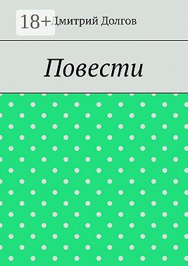 Повести. Повести обо всем