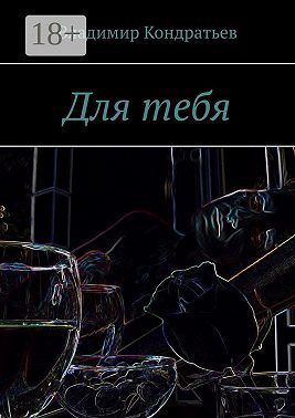 Для тебя