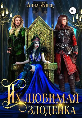 Их любимая злодейка