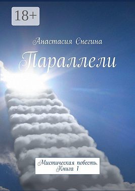 Параллели. Мистическая повесть. Книга 1
