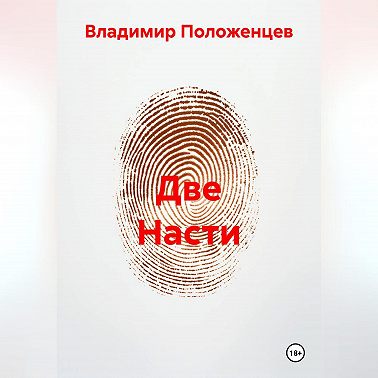 Две Насти
