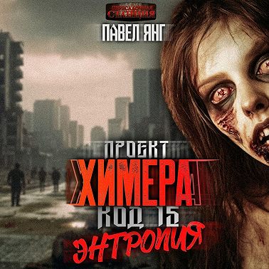 Проект Химера. Код 15. Энтропия