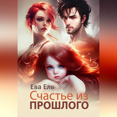 Развод. Счастье из прошлого