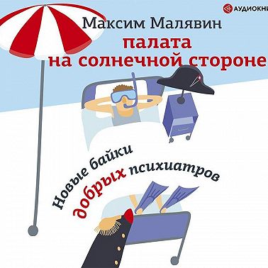 Палата на солнечной стороне. Новые байки добрых психиатров