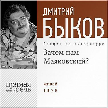 Лекция «Зачем нам Маяковский?»