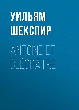 Antoine et Cléopâtre