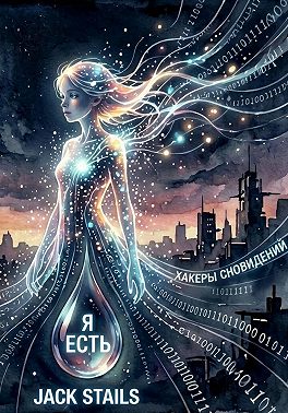 Я Есть. Хакеры сновидений