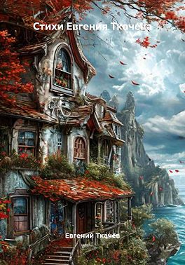 Стихи Евгения Ткачева