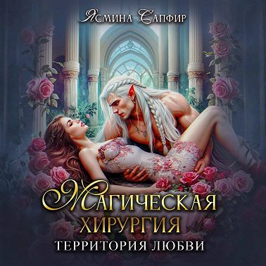 Магическая хирургия. Территория любви