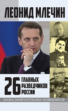 26 главных разведчиков России