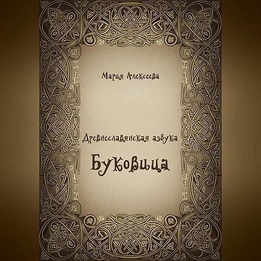 Древнеславянская азбука. Буквица.