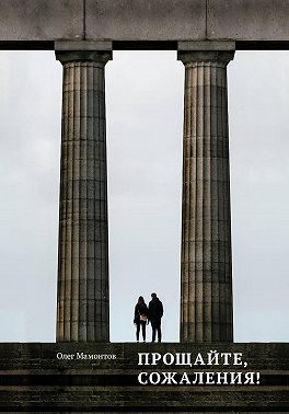Прощайте, сожаления!