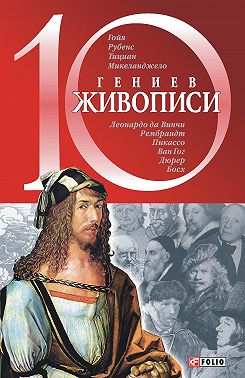 10 гениев живописи