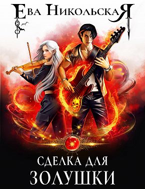 Сделка для Золушки