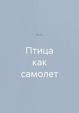 Птица как самолет