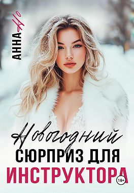 Новогодний сюрприз для инструктора