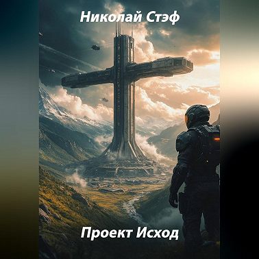 Проект Исход