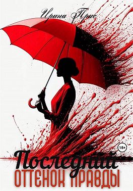 Последний оттенок правды