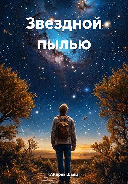 Звездной пылью