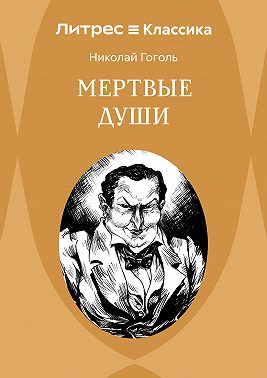 Мертвые души