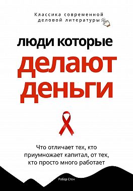 Люди, которые делают деньги. Что отличает тех, кто приумножает капитал, от тех, кто просто много работает