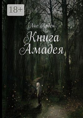 Книга Амадея