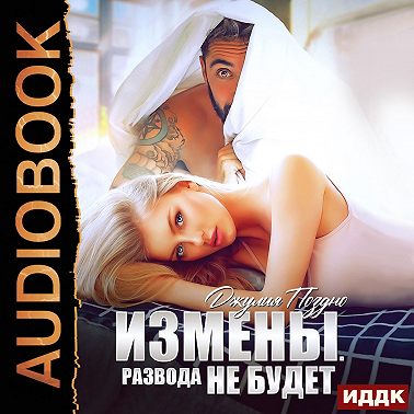 Измены. Развода не будет