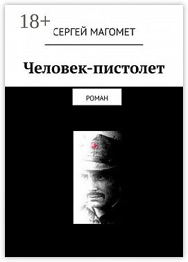 Человек-пистолет. Роман