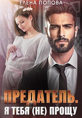 Предатель. Я тебя (не) прощу
