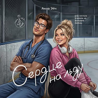 Сердце на льду