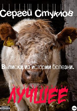 Выписки из истории болезни. Лучшее