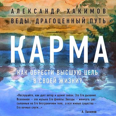 Карма. Как обрести высшую цель в своей жизни?