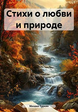 Стихи о любви и природе