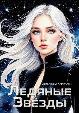 Ледяные звезды