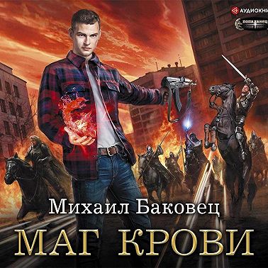 Маг крови