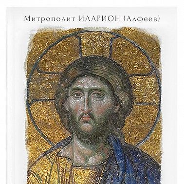 Иисус Христос. Жизнь и учение. Книга II Нагорная проповедь. Том 6. Часть 1. «Просите, и дано будет вам». Часть 2. «Золотое правило». Часть 3. Заключительные разделы