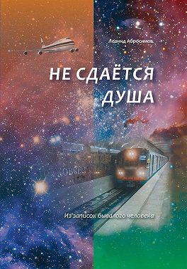 Не сдаётся душа