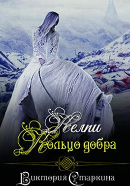 Келпи. Кольцо добра