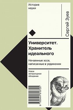 Университет. Хранитель идеального: Нечаянные эссе, написанные в уединении