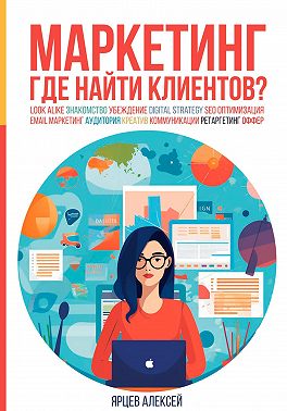 Маркетинг. Где найти клиентов?