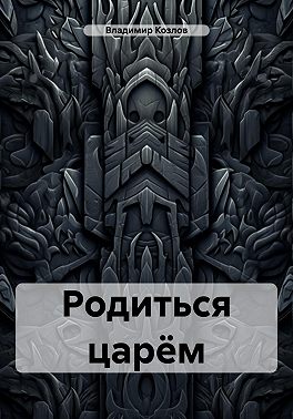 Родиться царём