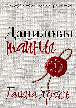 Даниловы тайны