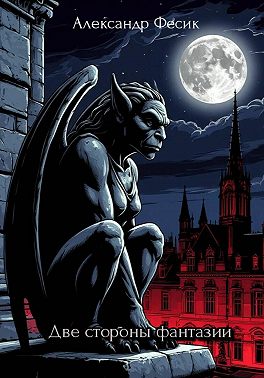 Две стороны фантазии