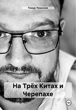 На Трёх Китах и Черепахе