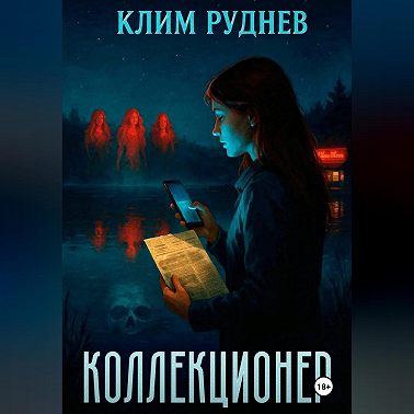 Коллекционер