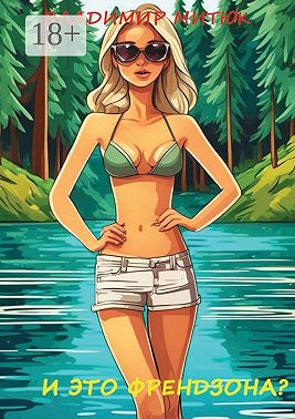 И это френдзона? Любовный роман