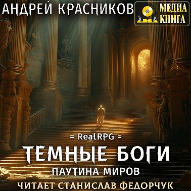 Темные боги. Паутина миров