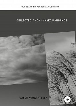 Общество Анонимных Маньяков