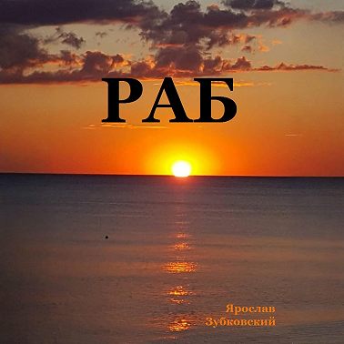 Раб. Сценарий
